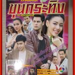 เรื่องย่อละคร ขุนกระทิง ปี2559 สภาพดี