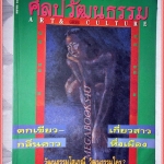 นิตยสารศิลปวัฒนธรรม ปีที่15 ฉบับ06 เมษายน 2537 สภาพดี ตกเขียว วัฒนธรรมใคร?