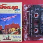 เทปเพลงไทยคลาสสิค อังกะลุง ร้อง-บรรเลง ลาวคำหอม