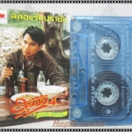 เทปเพลงไทยลูกทุ่ง เอกชัย ศรีวิชัย อัลบั้ม สุดซึ้ง4