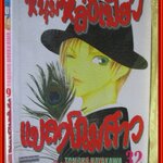 การ์ตูนบ้าน หนุ่มหล่อเฟี้ยว แปลงโฉมสาว เล่มที่01-22,32 โดย TOMOKO HAYAKAWA (36เล่มจบ)