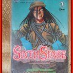 การ์ตูนบ้าน Sixth Sense สัมผัสเหนือมนุษย์ เล่ม 07 ในซีล