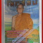 นิตยสารโลกลี้ลับ เล่ม238 ปี2547 ปก หลวงปู่พระครูพรหมสารภิรมย์