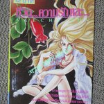 ชีวิต..ความรัก และ... / AKECHI SHO / เล่มเดียวจบ / สยามฯ