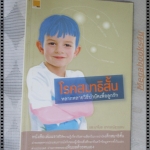 โรคสมาธิสั้น หลากหลายวิธีบำบัด โดย นพ.มาโนช อาภรณ์สุวรรณ