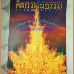 นิตยสารศิลปวัฒนธรรม ปีที่17 ฉบับ04 ก.พ.2539;งานพระเมรุมาศ สมเด็จย่าแม่ฟ้าหลวง,มีคราบน้ำ สภาพดี