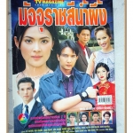 นิตยสารเรื่องย่อละครโทรทัศน์ มัจจุราชสีน้ำผึ้ง ปี2544 สภาพดี นุติ เขมะโยธิน ศรุตา เรืองวิริยะ