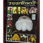 หนังสือกล้วยไม้รองเท้านารี สภาพดี