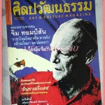 นิตยสารศิลปวัฒนธรรม ปีที่22 ฉบับ03 มกราคม 2544 จิม ทอมป์สัน สภาพดี