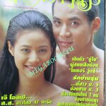 นิตยสารคู่สร้างคู่สม ฉบับที่0370 ปี2543 ปก กุลณัฐ ศุภกรณ์