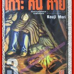 การ์ตูนบ้าน เกาะคนตาย เล่ม03 โดยKOUJI MORI สนพ.วิบูลย์กิจ (17เล่มจบ)