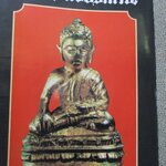 นิตยสารพระเครื่องปริทัศน์ ฉบับวันที่ 01 ตุลาคม 2529 ปก พระชัยวัฒน์กะไหล่ทอง วัดสุทัศน์