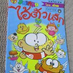 ไอ้ตัวเล็ก / ปังปอนด์ โดยต่าย ฉบับที่102 ปก12 บาท