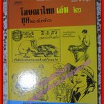 หนังสือ โฆษณาไทย เล่ม 2 ยุค 2470 โดย เอนก นาวิกมูล ตำหนิ มุมปกหลัง และกระดาษบางส่วน มีรอยตัดดังรูป