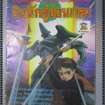 การ์ตูน ชินนักสู้ย้อนเวลา ฉบับที่1 สนพ. ทีวีแมกกาซีน