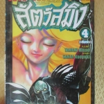 การ์ตูนเช่า สัตว์สมิง ครบชุด4เล่มจบ สนพ.วิบูลย์กิจ ห่อปก ไม่แม็กซ์