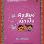 ฟังเสียงเด็กเป็น ผู้แต่ง : สมพงษ์ จิตระดับ (หนังสือบ้าน มือสอง) (สภาพ85-95%)