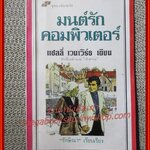 มนต์รักคอมพิวเตอร์ / แซลลี่ เวนเวิร์ธ / รักษิณา แปล / สนพ. สร้างสรรค์-วิชาการ