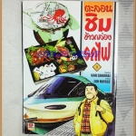 หนังสือการ์ตูนตะลอนชิมข้าวกล่องรถไฟ โดยKAN SKURAI เล่ม03 ZENSHU สภาพดี