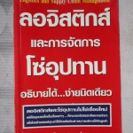 ลอจิสติกส์และการจัดการโซ่อุปทาน อธิบายได้ง่ายนิดเดียว โดย ดร.วิทยา สุหฤทดำรง