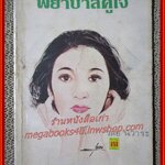 นิยายเก่า พยาบาลคู่ใจ เล่มเดียวจบ / วลัย นวาระ /