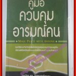 คู่มือควบคุมอารมณ์คน MAKE PEACE WITH ANYONE โดย เดวิด เจ. ไลเบอร์แมน