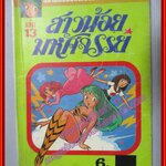 การ์ตูนบ้าน สาวน้อยมหัศจรรย์ เล่ม13 โดยxxx สนพ.สยามฯ สภาพดี