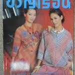 นิตยสารขวัญเรือน ฉบับที่742 ปี2545 ปก รุจิรา ช่วยเกื้อ อ่าน สมชาย นิติวนะกุล เจ้าของร้านอาหาร 13 เหรียญ / ศิรศักดิ์ อิทธิพลพาณิชย์