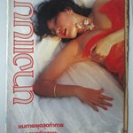 นิตยสารนางแบบ ฉบับที่09 ปี2525
