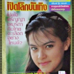 นิตยสารเปิดโลกบันเทิง ฉบับที่147 ปี2530 ปก มาช่า เนาวรัตน์ นาถยา
