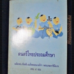 ดนตรีไทยประถมศึกษา เฉลิมพระเกียรติสมเด็จพระนางเจ้าฯ พระบรมราชินีนาถ ครบ5รอบ