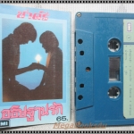 ขายเทปเพลงเก่า วงชาตรี อัลบั้ม อธิษฐานรัก