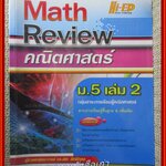 คู่มือเตรียมสอบ MATH REVIEW คณิตศาสตร์ ม.5 เล่ม2 /ผศ.ดร. เลิศ สิทธิโกศล / เนื้อหาไม่มีรอยขีดเขียน สะอาด