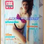 นิตยสารทีวีพูล ปกลูกนัท กฤติยาภรณ์,ฉบับที่121 กันยายน 2535 สภาพดี