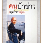 คนบ้าข่าว โดย สุทธิชัย หยุ่น