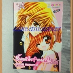 OA8702;หนังสือการ์ตูนรักสุดหัวใจของสาวใสไฮโซครบชุด3เล่มจบโดยKOTORI MOMOYUKIสนพ.บงกชสภาพดีเยี่ยม