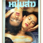 นิตยสารหนุ่มสาว ฉบับ074 2526 สภาพดี