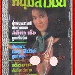 นิตยสารหนุ่มสาวมินิ เล่ม39 / ขอบปกมีรอยขาดหน่อย