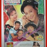 นิตยสารราชาเสียงเพลง ฉบับเดือน กรกฎาคม ปี2545 ปก นกน้อย อุไรพร บางเย็น รากแก่น