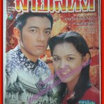 นิตยสารเรื่องย่อละครโทรทัศน์ สายโลหิต ศรราม สุวนันท์ ปี2538