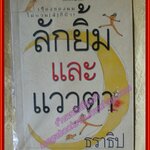 ลักยิ้มและแววตา โดย ธราธิป