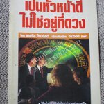 โปร3เล่ม 100 บาท / เป็นหัวหน้าดี ไม่ใช่อยู่ที่ดวง / จิระจิตต์ ราคา แปล / พิมพ์ปี2532