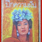 ปีกความฝัน / นิพพานฯ / สำนักพิมพ์ผีเสื้อ / รูปเล่มดี สันกระดาษเปื้อนฝุ่นเล็กน้อย กระดาษเหลือง