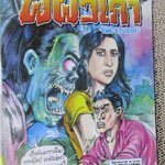 การ์ตูนไทยเล่มละบาท ปก5บาท เรื่อง ผีผัวเก่า / ธันยะ