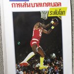 หนังสือ เทคนิคการเล่นบาสเกตบอล ระดับโลก BASKETBALL / สุนทร กายประจักษ์