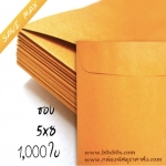 แพ็คโปรโมชั่น ซองกระดาษน้ำตาล ขนาด 5 x 8 นิ้ว ไม่พิมพ์ 1,000 ใบ (ไซส์นี้สั่งซื้อผ่านไลน์เท่านั้นค่ะ Line : @boxbox)