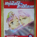 การ์ตูนบ้าน หนุ่มไฮโซกับสาวใช้ไฮเทค ครบชุด9เล่มจบ สนพ.บงกช