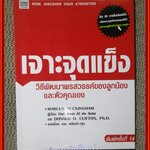 เจาะจุดแข็ง วิธีพัฒนาพรสวรรค์ของลูกน้องและตัวคุณเอง /Marcus Buckingham /เนชั่น