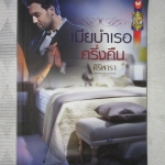 เมียบำเรอครึ่งคืน โดย ศิริพารา สนพ.อินเลิฟ