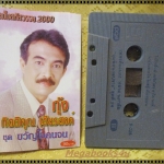 เทปเพลงไทยสากล กุ้ง กิตติคุณ เชียรสงค์ อัลบั้ม ขวัญใจคนจน